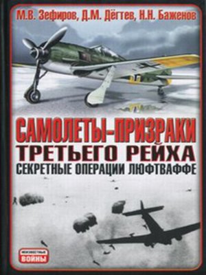 cover image of Самолеты-призраки Третьего Рейха. Секретные операции Люфтваффе